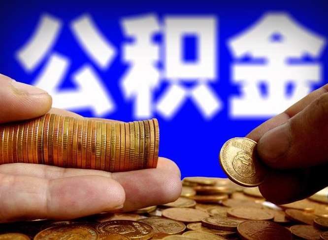 公积金交满是什么意思-普洱公积金代办平台